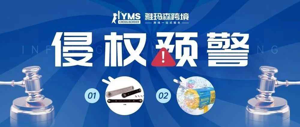 侵权预警！涉及商标专利，扳手 Tite-reach&玩具泡泡枪 TOY BUBBLE GUN，卖家及时排查下架！
