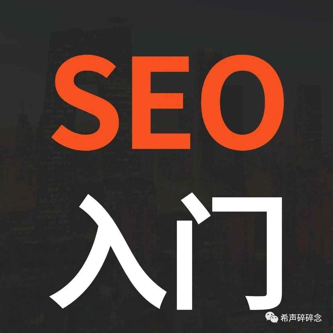 SEO初学者的专属入门指南-搜索引擎是如何工作的？