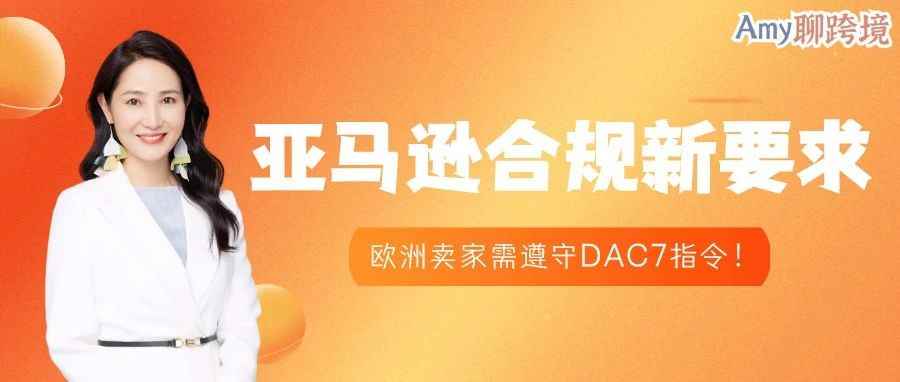 亚马逊发布合规新要求！欧洲卖家需遵守DAC7指令！