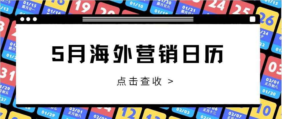 5月出海热点营销日历：抓住这8个节点，让产品借势起飞！