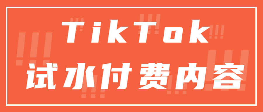 付费时代来临？TikTok试水内容付费刺激用户增长