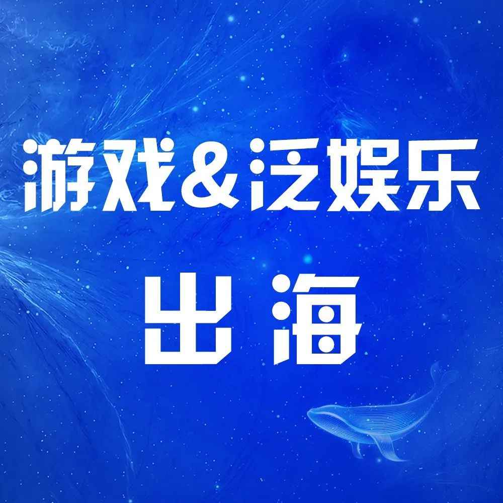 脑洞超大！2022年的游戏＆泛娱乐出海还能玩出什么花？