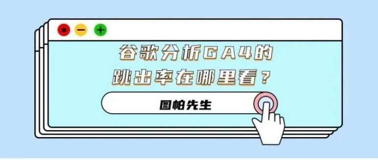 谷歌分析GA4的跳出率在哪里看？