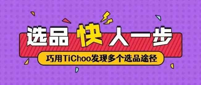 功能解析｜如何快人一步找到TikTok爆品，巧用TiChoo发现多个选品途径