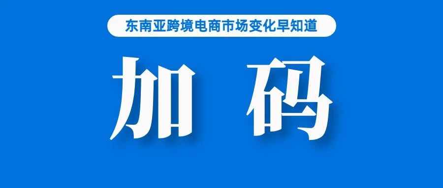 加码！Lazada再获阿里超3.5亿美元注资；为卖家考虑！Shopee该站点店铺上线新功能；Shopee称帮消费者节省17亿美元