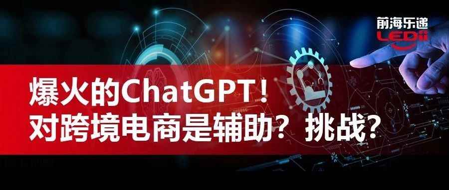 ChatGPT，跨境电商行业的人工智能革命？！
