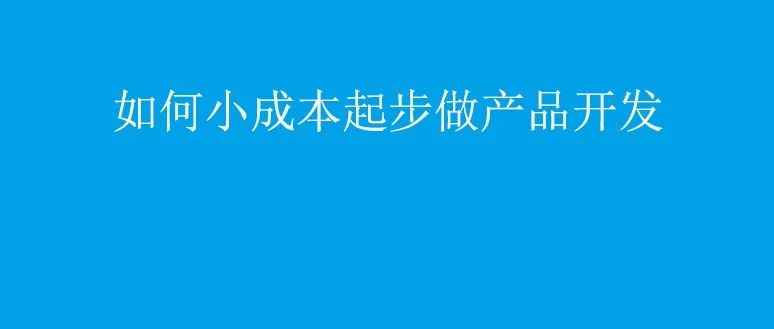 亚马逊：30万块小成本如何起步做产品开发？