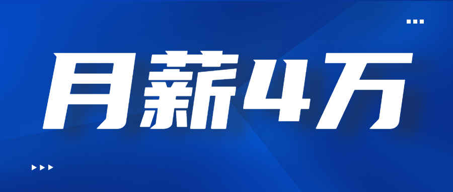 拼多多Temu双倍薪资抢运营，月薪4万却要996