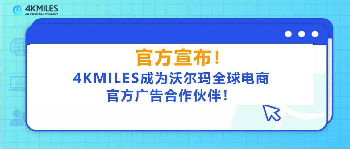 官宣！4KMILES正式成为沃尔玛全球电商官方广告合作伙伴