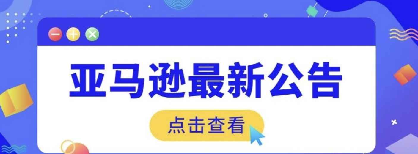 重要通知！10月1日前这一类卖家需提供行政合规性信息！