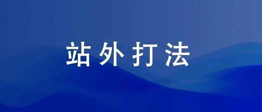 3C红海类目站外最快打法！（26篇）