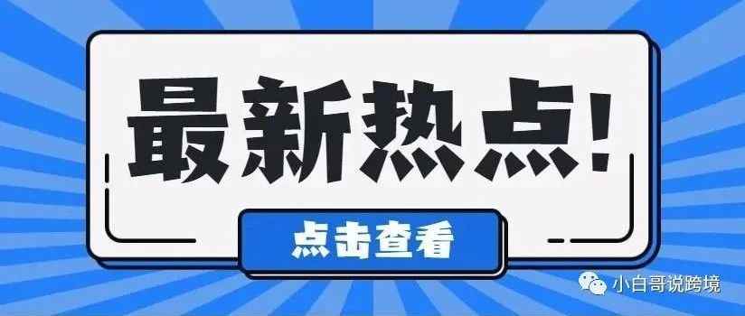 最新热点！跨境电商适用的出口报关大全来了！