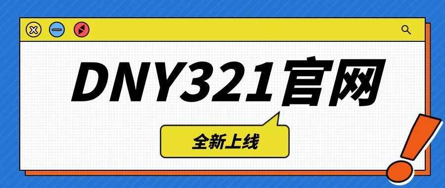 官宣：DNY321官网全新升级上线。