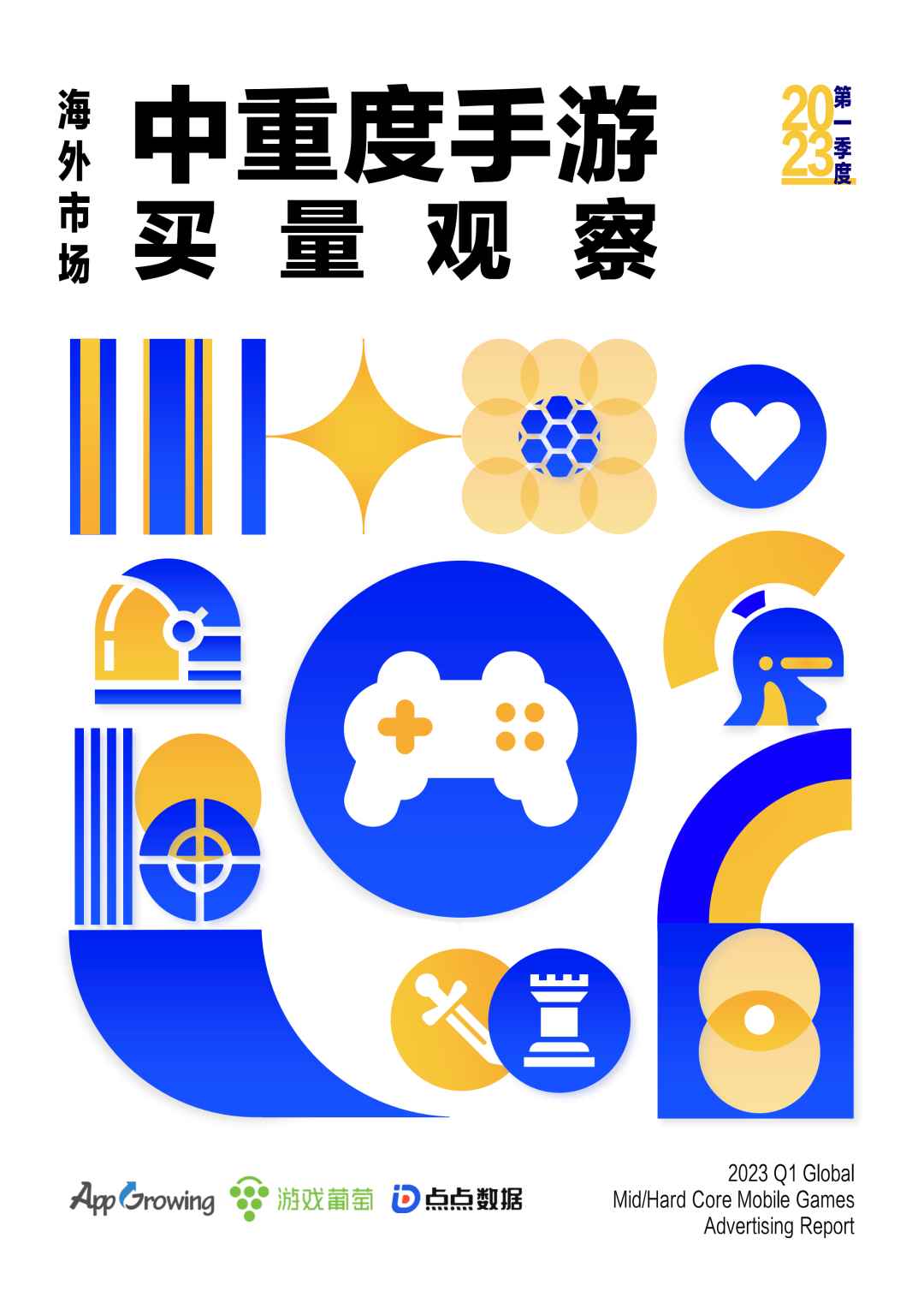 复盘Q1！从第一季度海外市场中重度手游买量观察看趋势（内含下载方式） | 橙报告分享