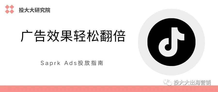 创意贫瘠良药：TikTok Spark Ads投放指南