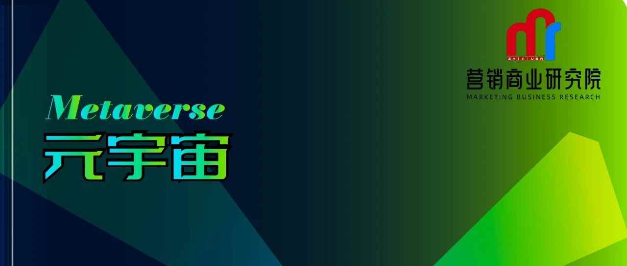 营销商业研究院｜为什么元宇宙会成为“燎原之火”？