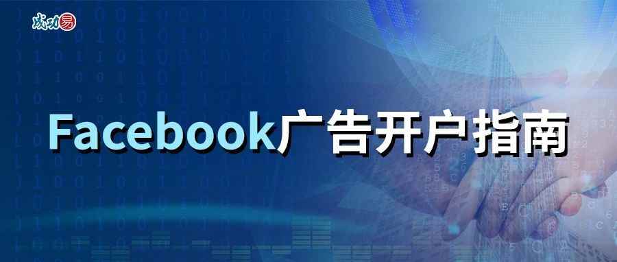 Facebook广告开户指南