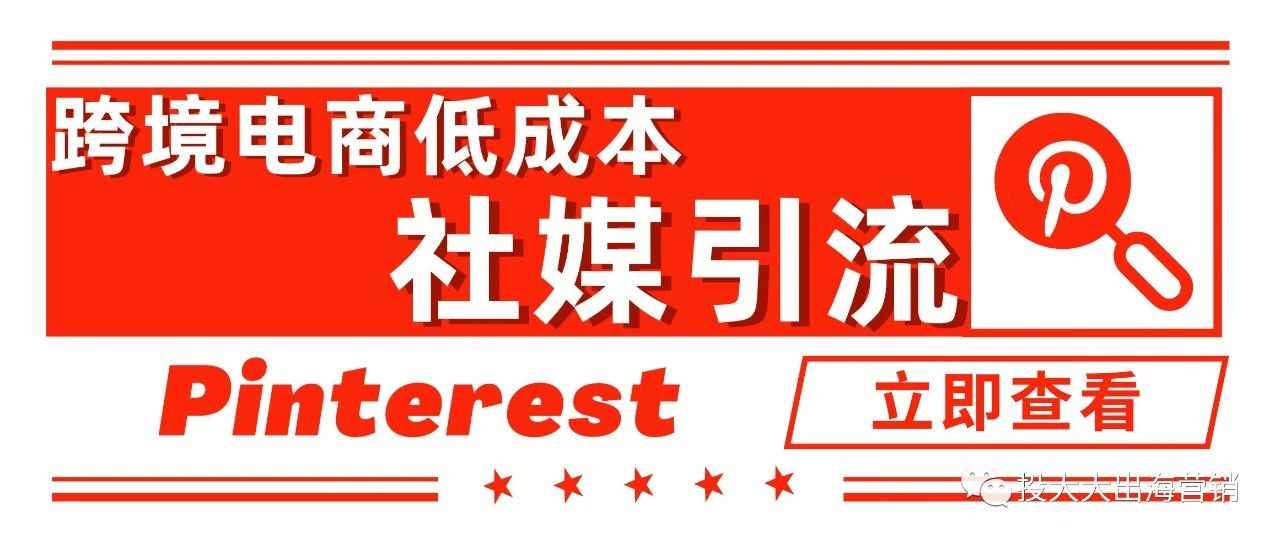 跨境电商引流，Pinterest绝对是比TikTok见效更快的平台！