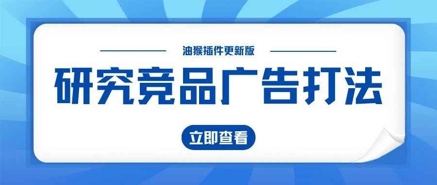 chatgpt开发亚马逊插件系列4-搜索页显示竞品SP广告ID