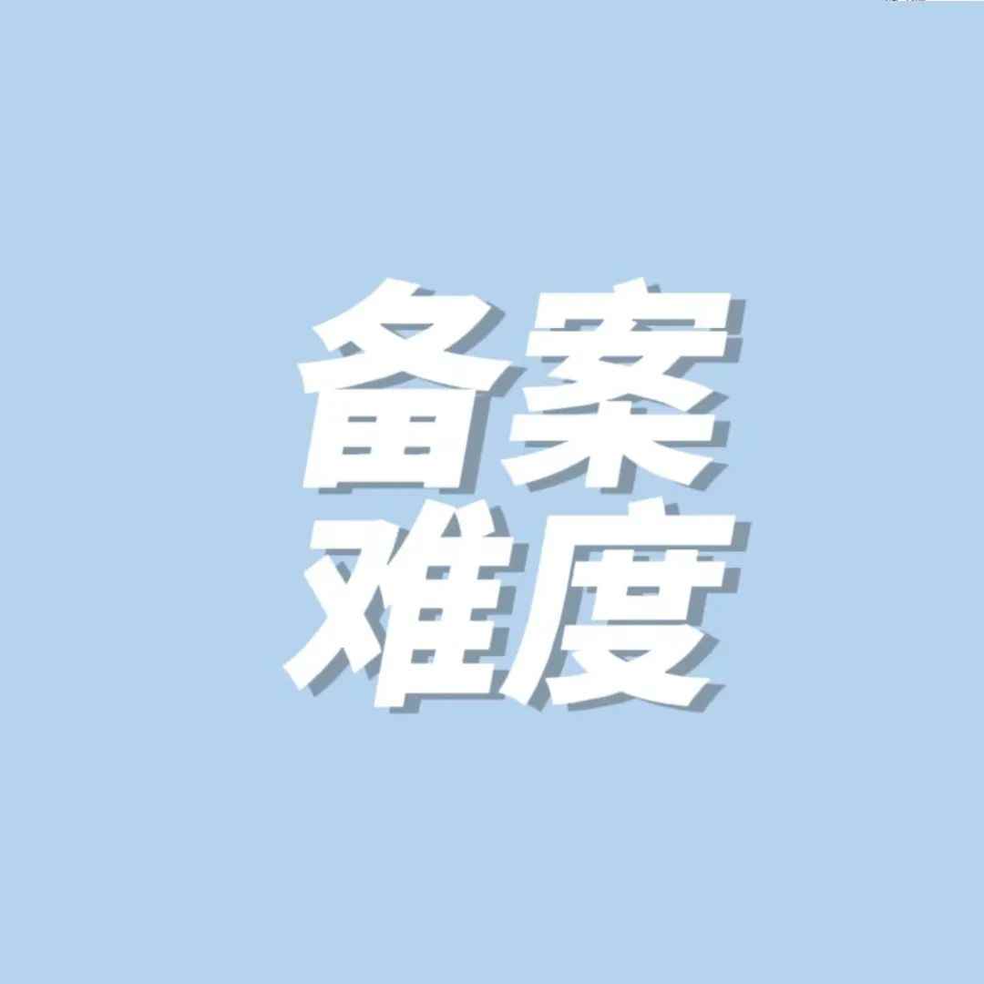 品牌备案难度日益升级！快来看看你属于第几级难度？