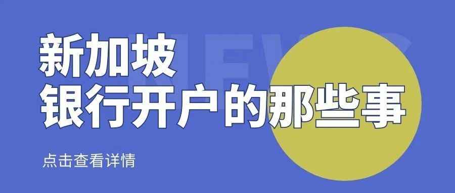 一文读懂 | 新加坡银行开户条件、开户好处！