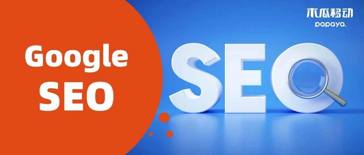 增加独立站流量的关键！必学的六大Google SEO优化技巧