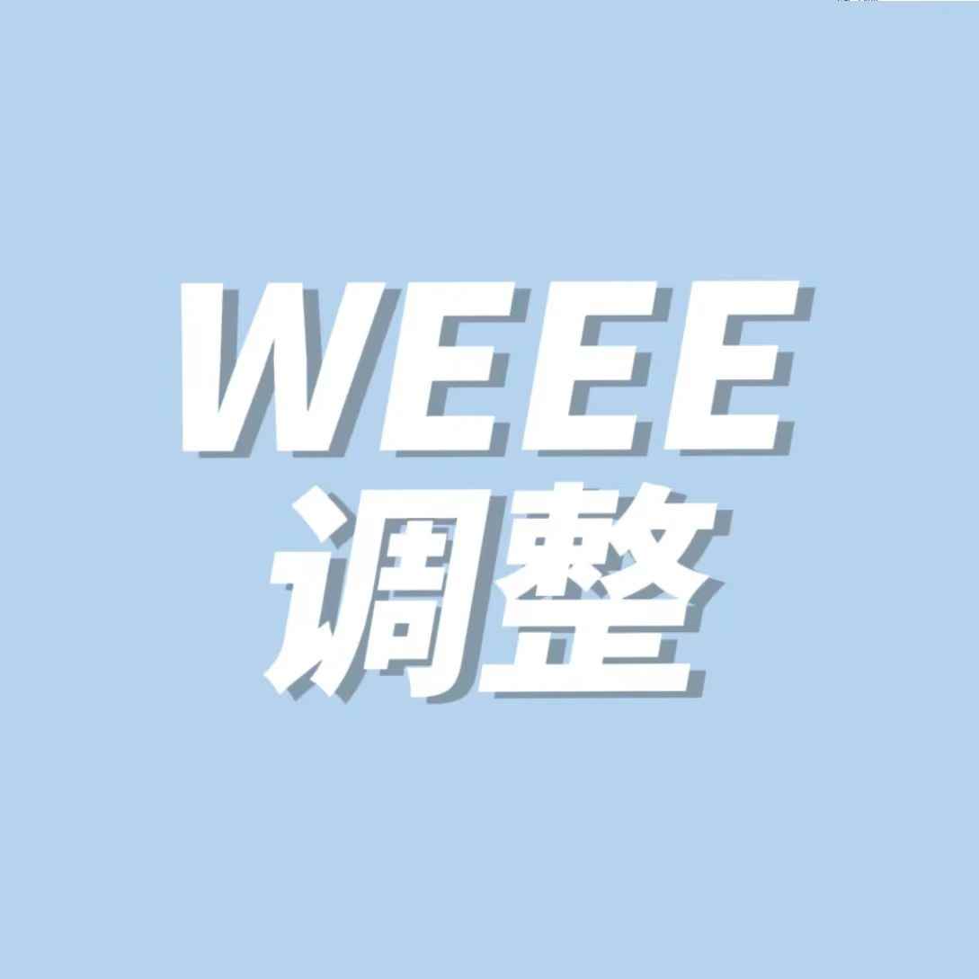 德国收紧WEEE审查，下证数量和时间紧张！