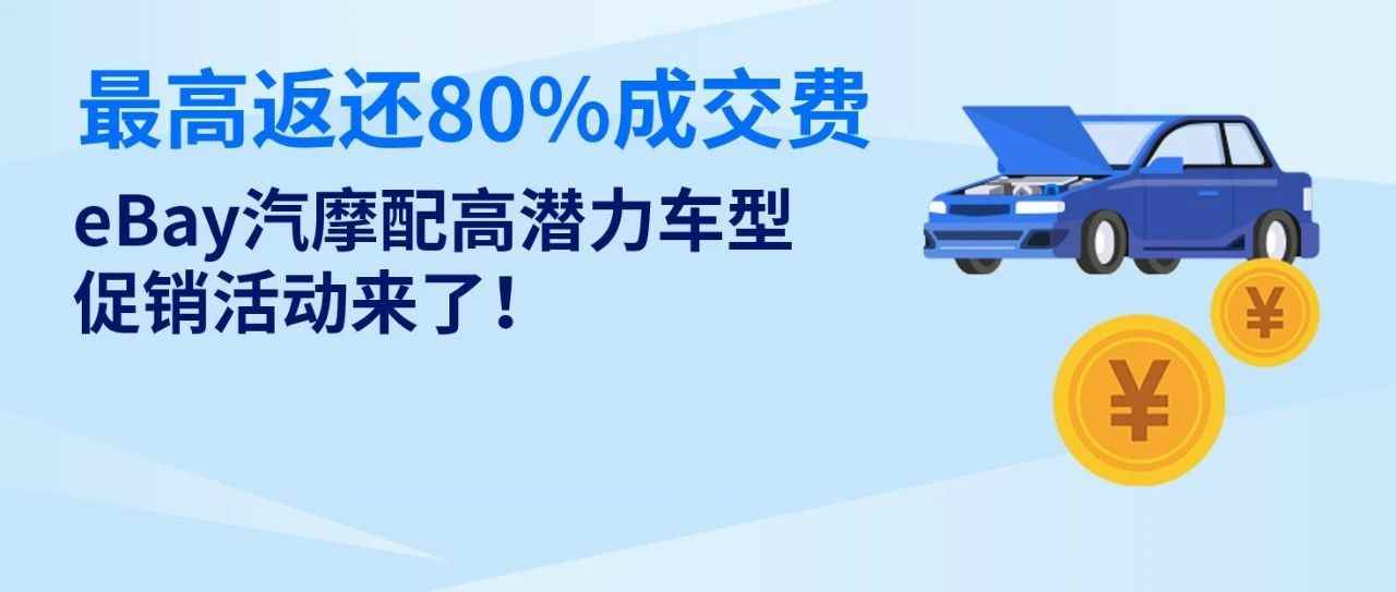 汽摩配卖家请注意！高潜力车型促销活动来了，最高可得80%成交费奖励