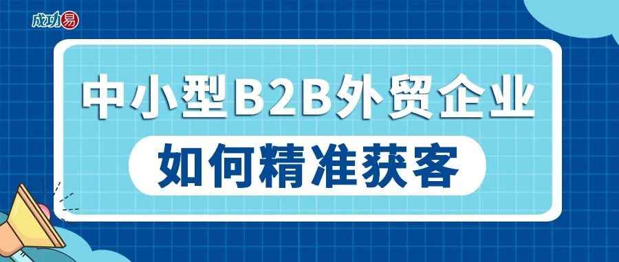 中小型B2B外贸企业如何精准获客