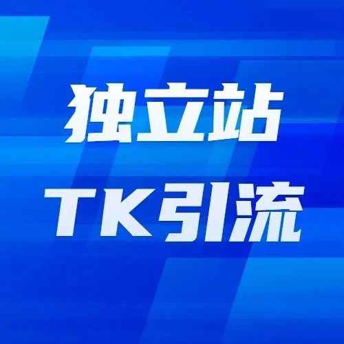 运营干货丨如何从TikTok引流？