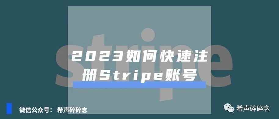 2023如何快速注册Stripe账号？