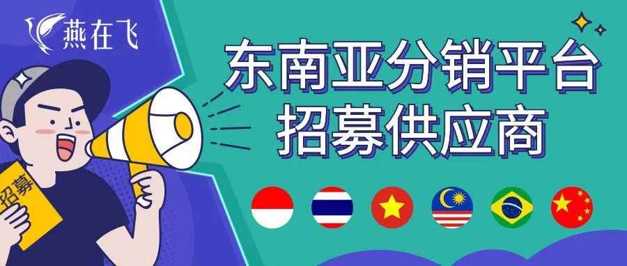 燕在飞东南亚分销平台招募供应商。