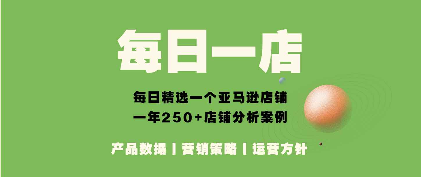 亚马逊每日一店06丨红利期已过，差异化才能提高竞争力