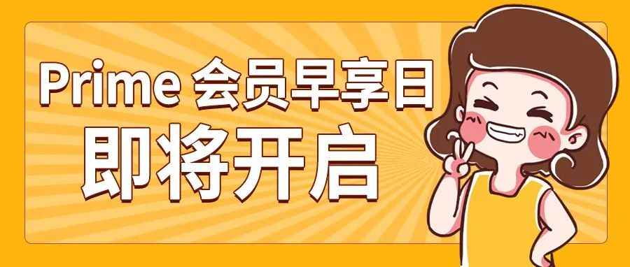 首届“Prime会员早享日”将开启，亚马逊再出奇招促销量