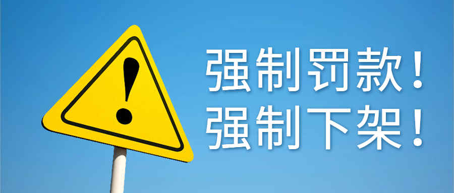 强制缴纳5倍罚款？拼多多Temu再遭卖家控诉！