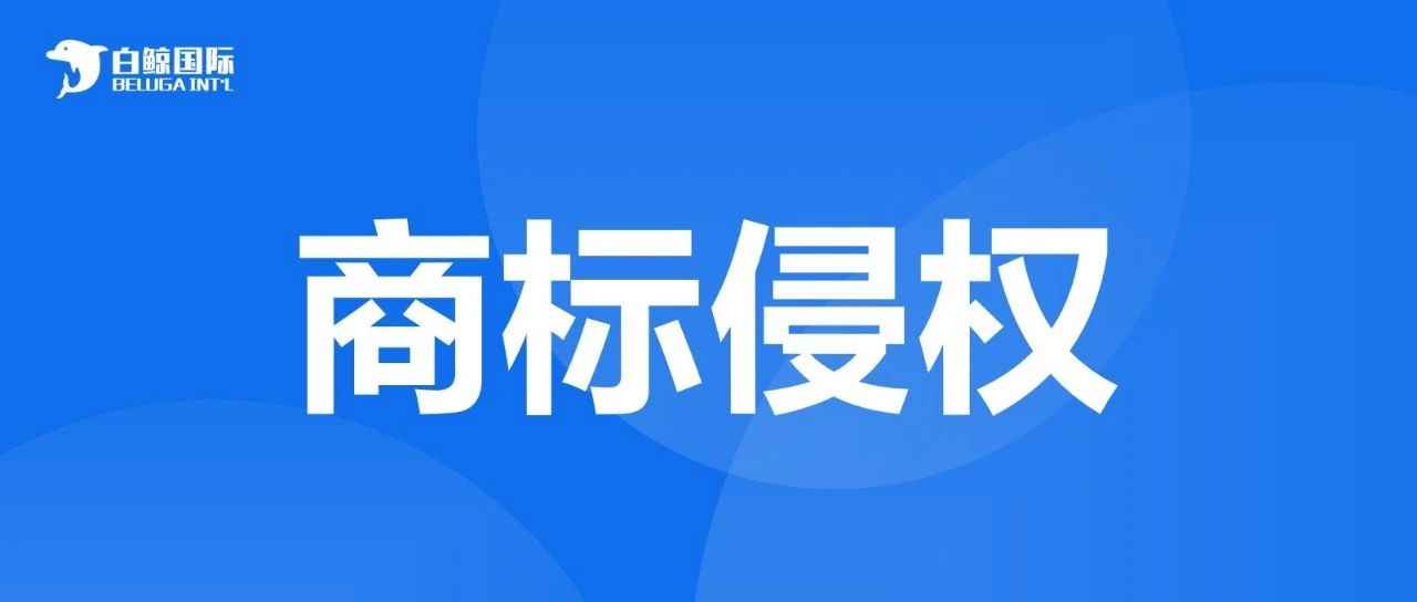 又一起商标侵权！有这个词的赶紧下架...