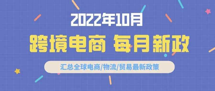 跨境电商必读：10月全球新政