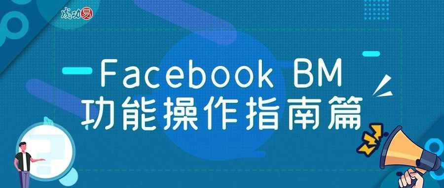 Facebook BM—功能操作指南篇