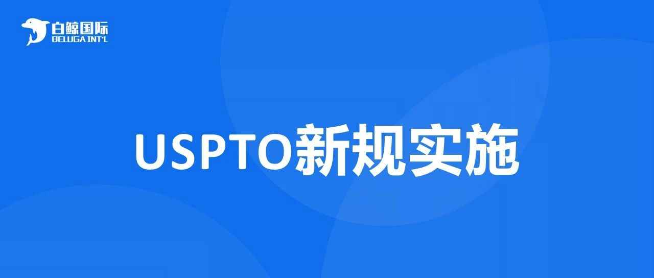 美国商标专利局将实施新规