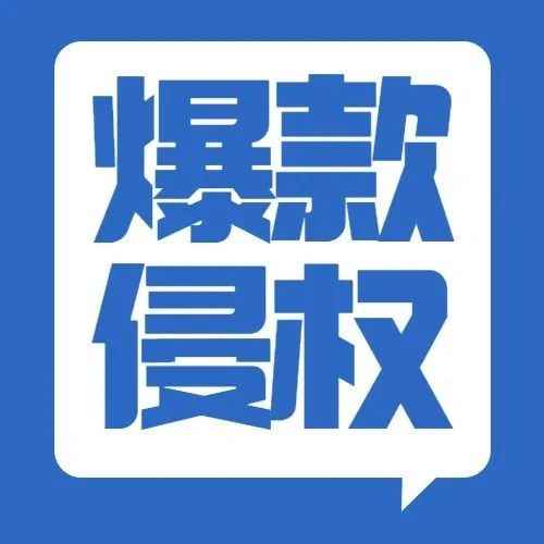 两款专利产品立案维权，名单已公布！抓紧查看千万别中招了！