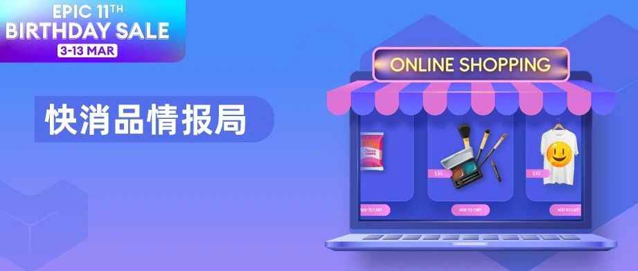 快消品快趋势｜这些爆品成了东南亚开年大赢家