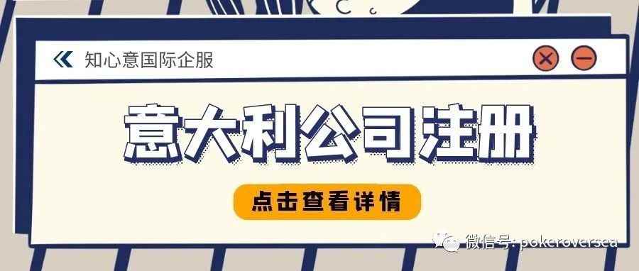 注册意大利公司的优势、条件+流程