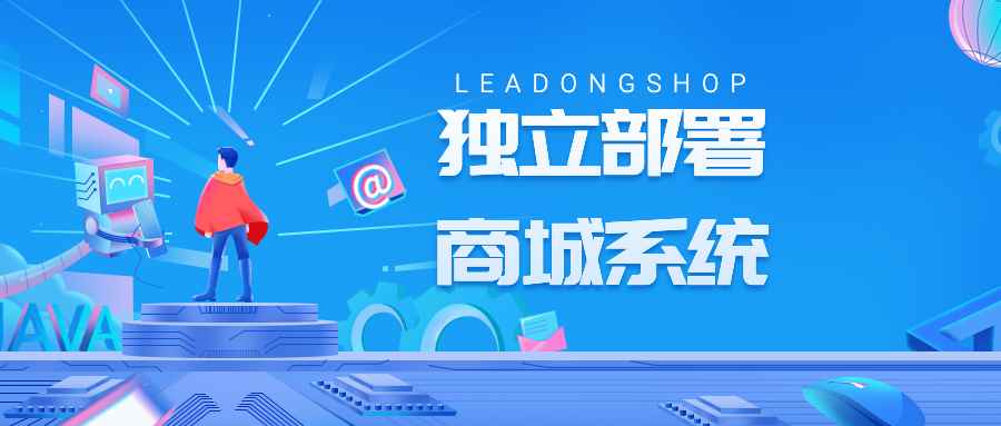 独立部署商城系统，私有化布局新零售