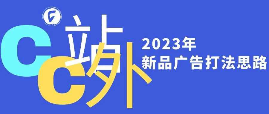 2023年新品广告打法思路