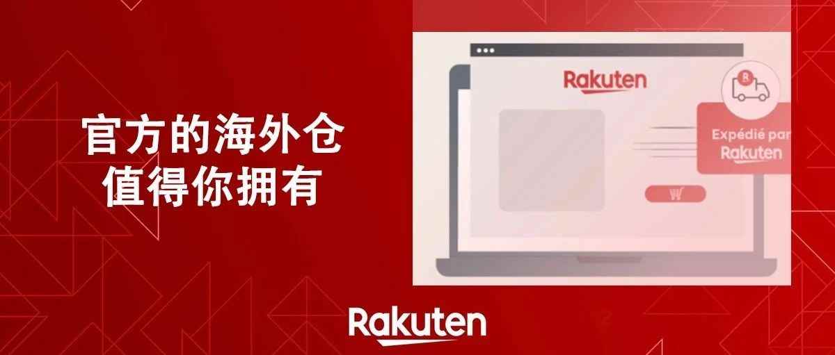不得不用法国乐天官方海外仓的7大理由，第一条就心动了