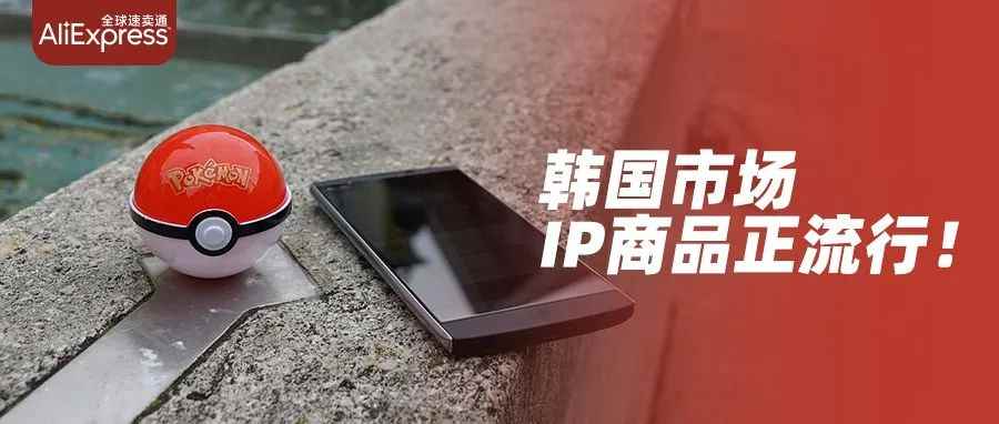 一张“神奇宝贝卡”卖出4亿，韩国市场掀起IP联名热丨机会在哪儿