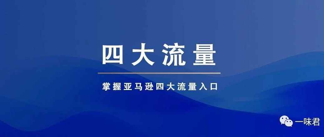 卖家必须要掌握亚马逊4大流量！（9篇）