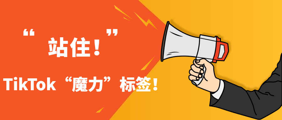 上热搜、抢赛道？TikTok的“魔力”标签撬动自然流量