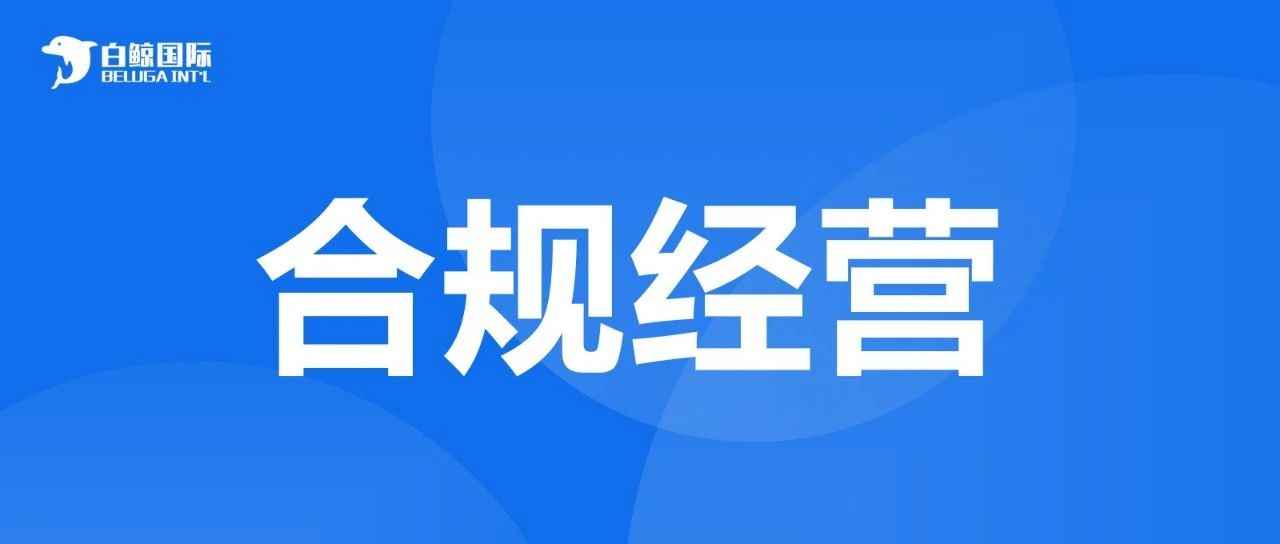 600万货物被处理，合规经营真的很重要....