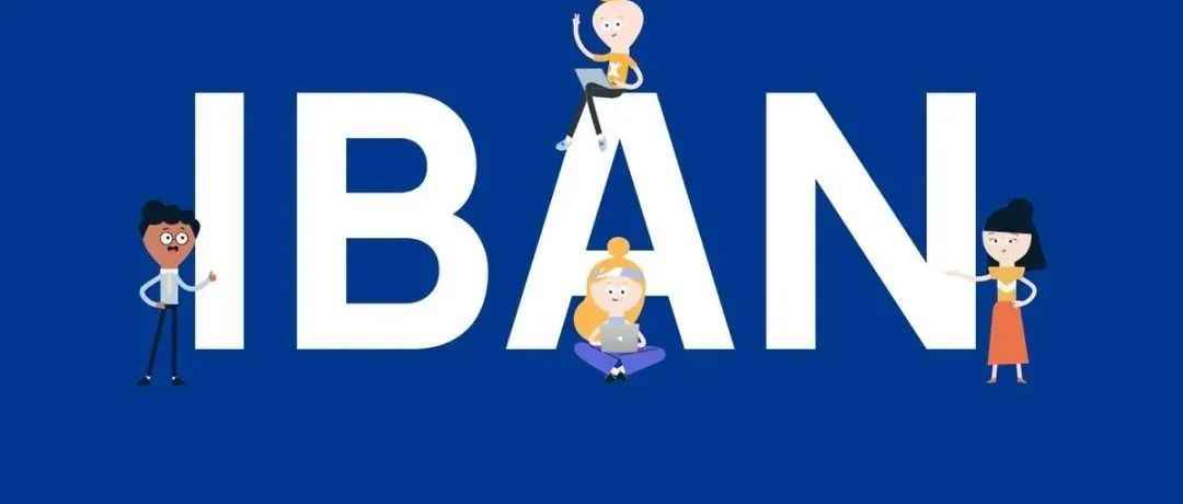 什么是IBAN？